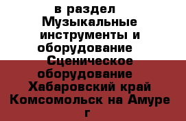  в раздел : Музыкальные инструменты и оборудование » Сценическое оборудование . Хабаровский край,Комсомольск-на-Амуре г.